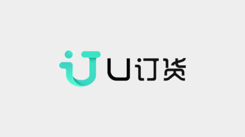 U订货