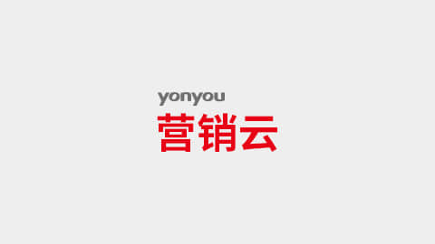 用友营销云
