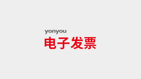 用友电子发票