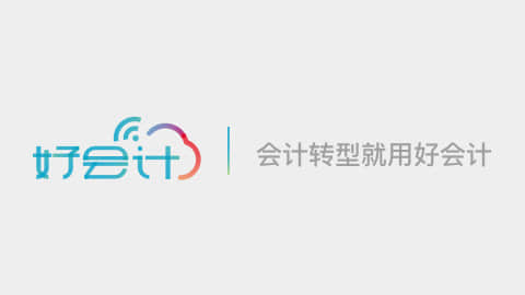 畅捷通好会计