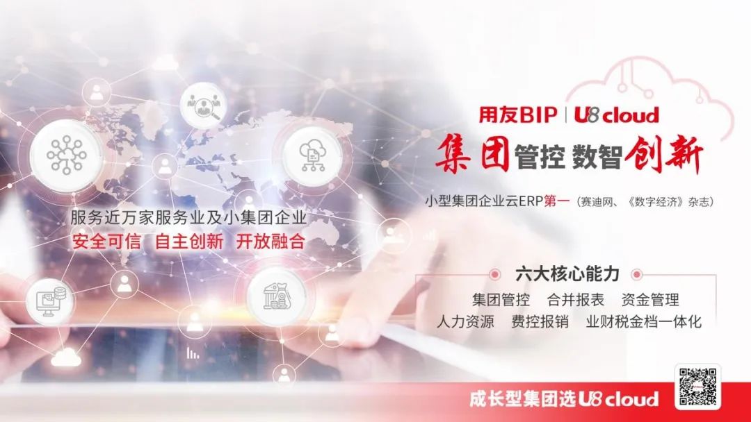 义乌用友：稳准快的用友U8 cloud，瞄准成长型企业集团管控全场景