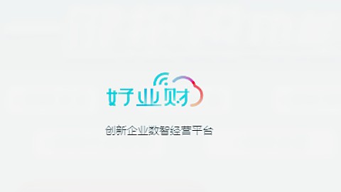 畅捷通好业财