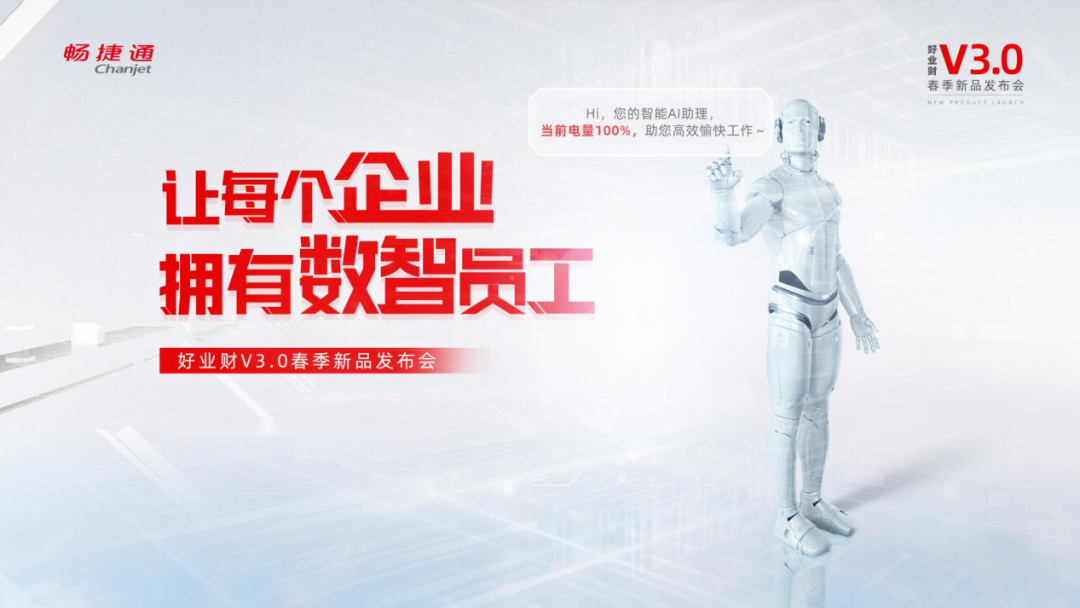 义乌畅捷通好业财：发布会亮点复盘！带你解读数智员工的独家“秘密”