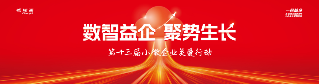 义乌用友畅捷通新闻：小微企业关爱行动即将启幕，畅捷通联合生态伙伴加速数智进阶！