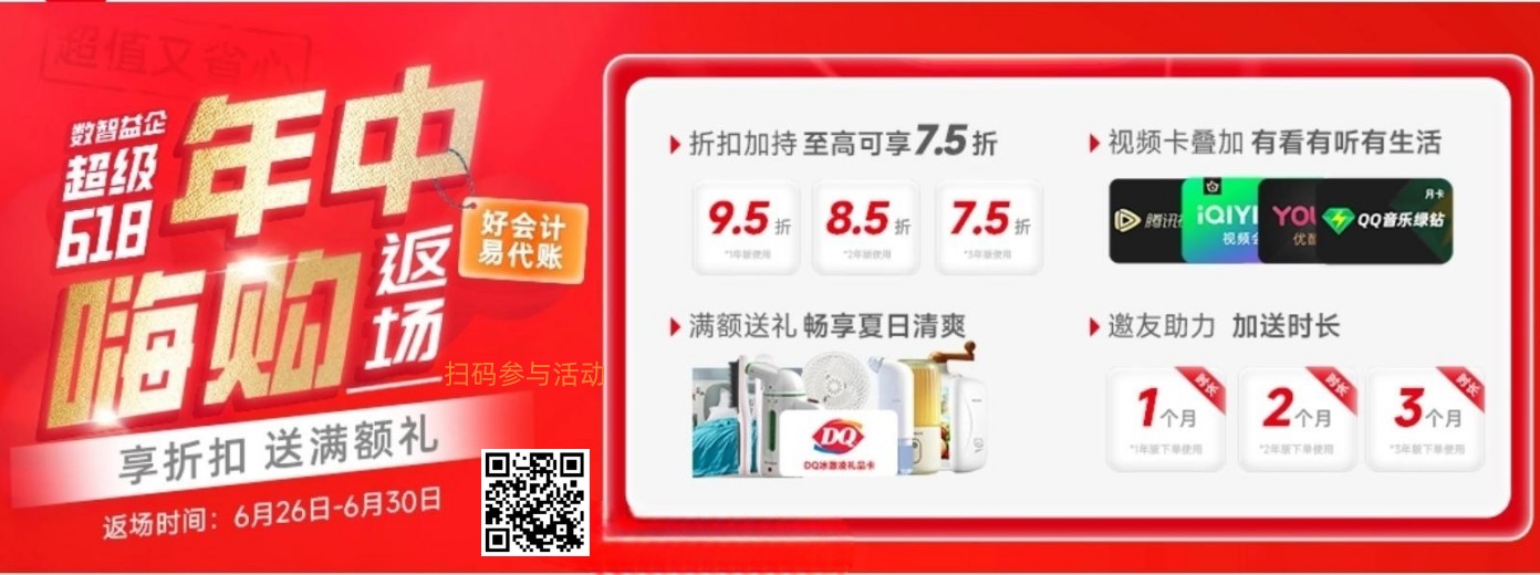 义乌畅捷通年中返场活动正在进行中！