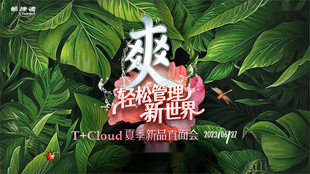 义乌畅捷通T+Cloud重磅揭晓8大新功能，以数智技术赋能企业新管理！
