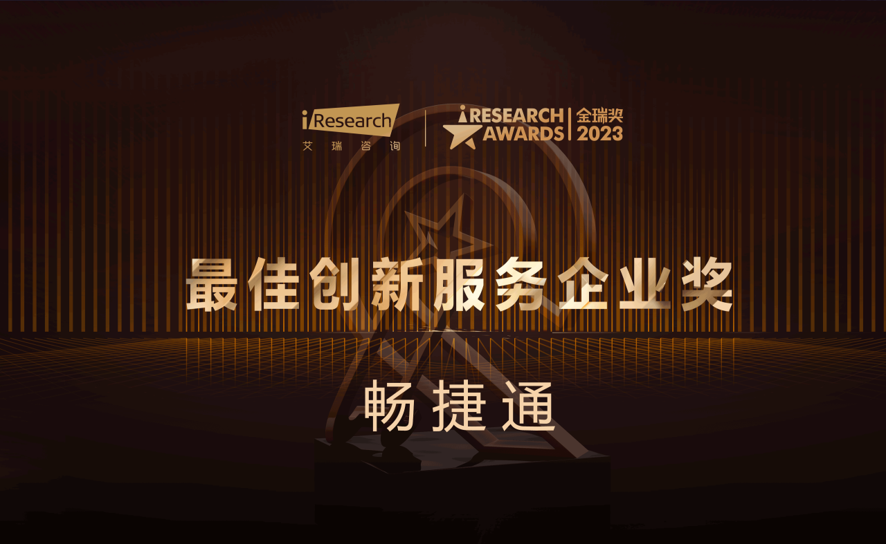 义乌畅捷通资讯：畅捷通公司斩获「最佳创新服务企业奖」, 领跑小微企业云服务领域