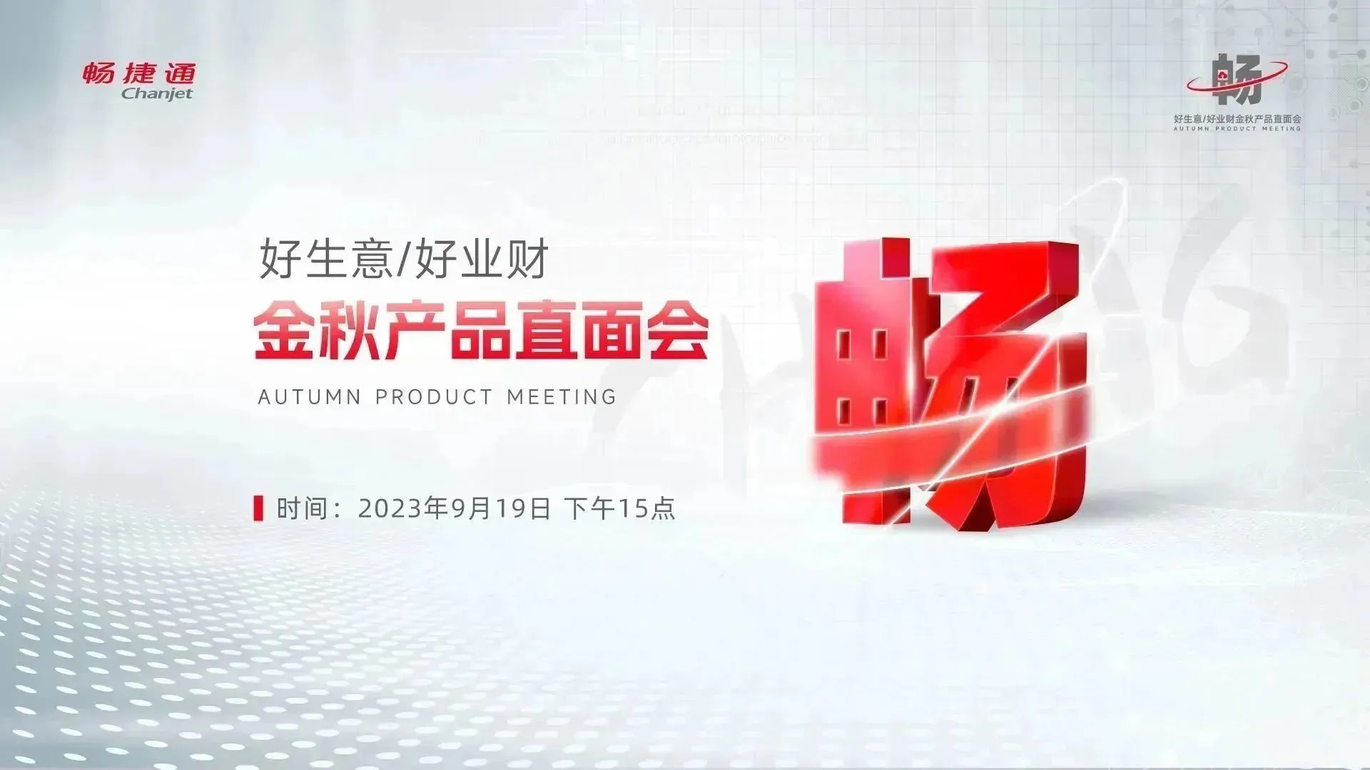 义乌畅捷通好生意软件：为商贸企业数智转型添助力，畅捷通金秋产品直面会邀您见证！