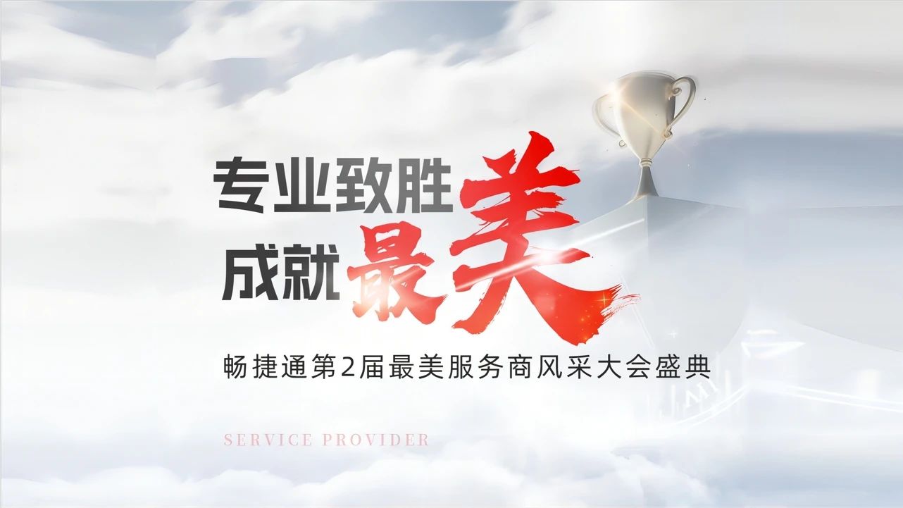 义乌用友畅捷通最美服务商：百万用户优选“最美服务商”，以高价值服务驱动小微企业管理变革！