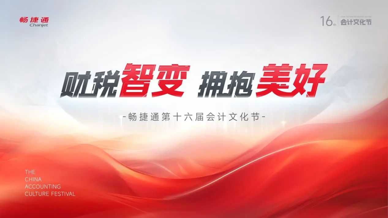 义乌用友畅捷通会计文化节：@会计人，第十六届会计文化节喊你来领福利啦！
