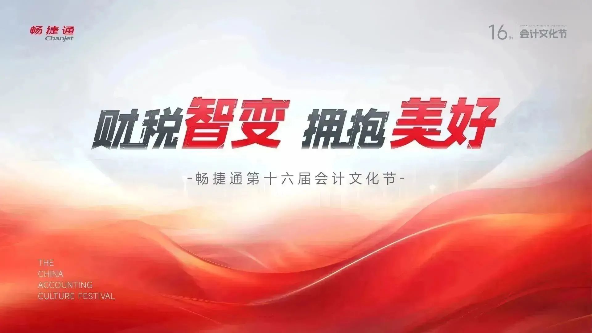 义乌畅捷通文化节：数智浪潮席卷财税领域，第十六届会计文化节引领财税智能进化！