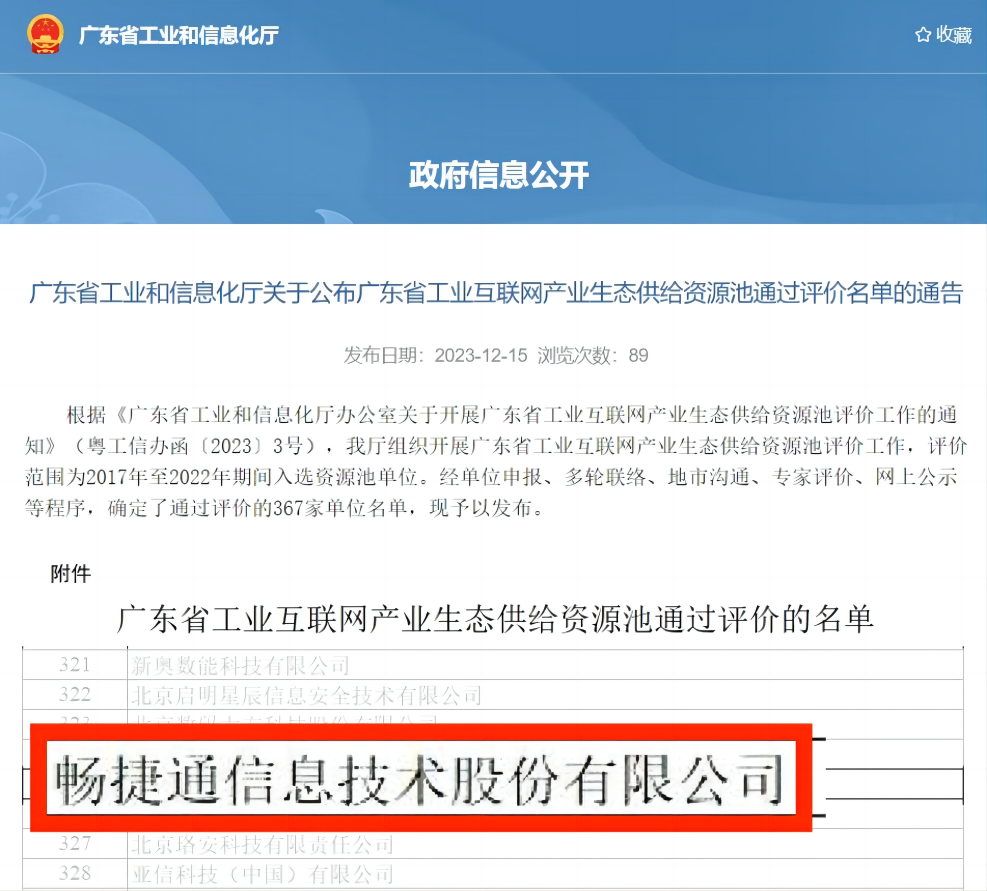 义乌畅捷通新闻：“广东省工业互联网产业生态供给资源池”评选结果出炉，畅捷通成功入选