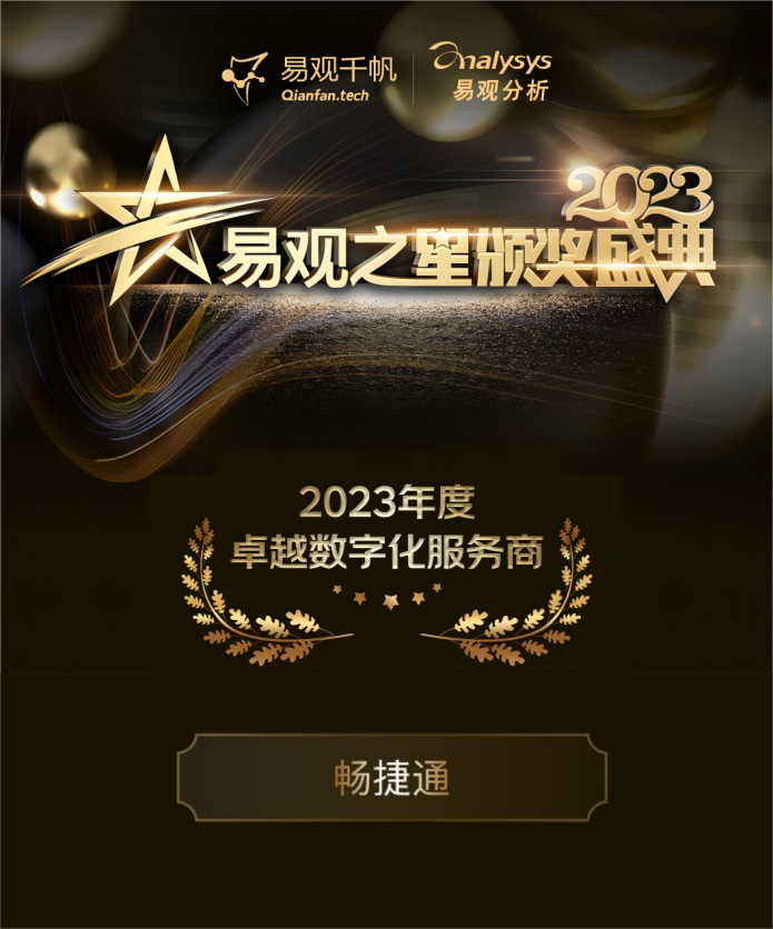 义乌畅捷通评选：畅捷通与阿里、腾讯云同获“卓越数字化服务商”, 引领数智服务风向标!