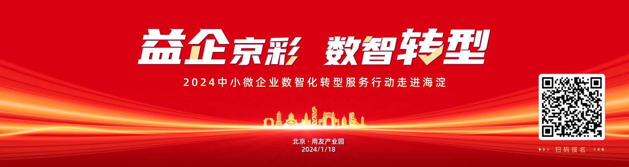 义乌畅捷通：“益企京彩·数智转型”中小微企业数智化转型服务行动走进海淀