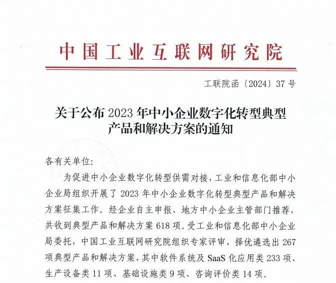 义乌畅捷通好业财：工信部《中小企业数字化转型典型产品和解决方案名单》