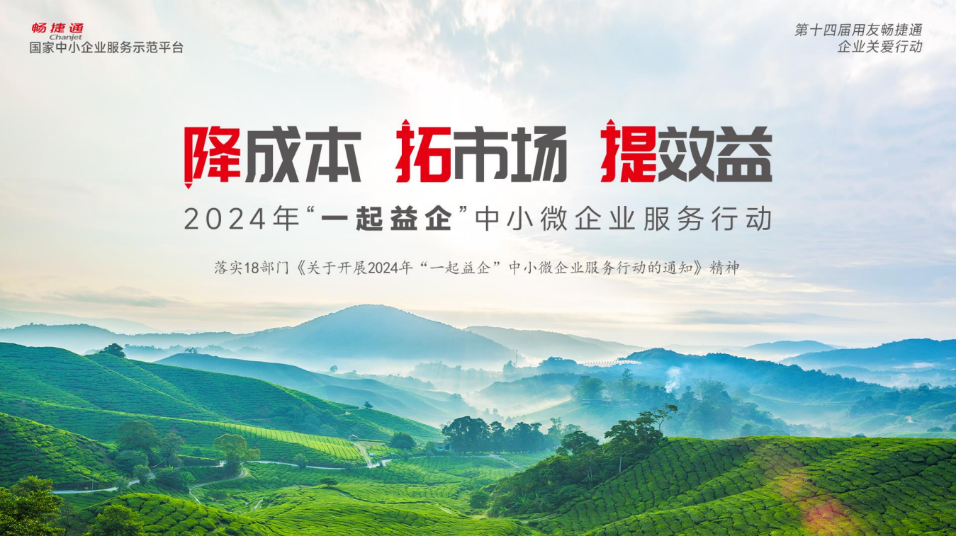 义乌畅捷通520大会：加速数智进阶，开启百城千场！2024中小微企业关爱行动全面启航