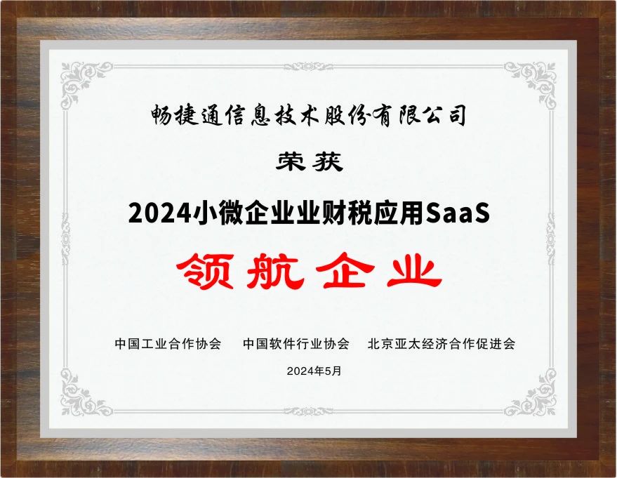 义乌畅捷通生态大会：畅捷通与阿里云、华为同获重磅创新奖项，持续领航小微业财税SaaS市场