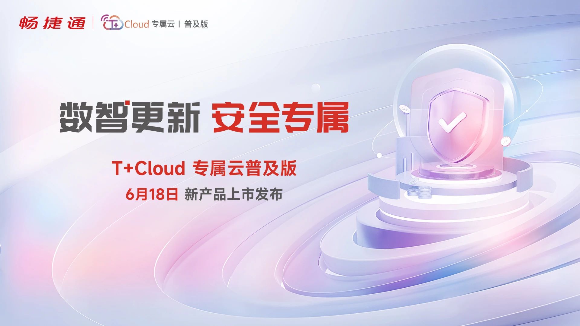 义乌畅捷通全新产品发布：T+Cloud专属云普及版全新上市，以安全+效率赋能小微企业财税升级