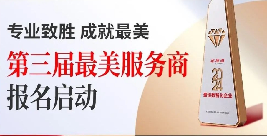 义乌畅捷通：2024“最美服务商”震撼来袭，探寻小微企业数智服务“新标杆”！